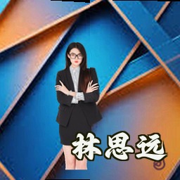 林思远