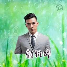 顾雅婷